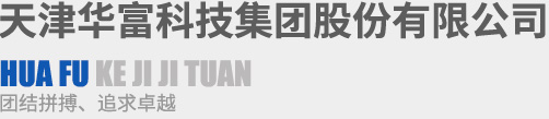 华富科技集团公司
